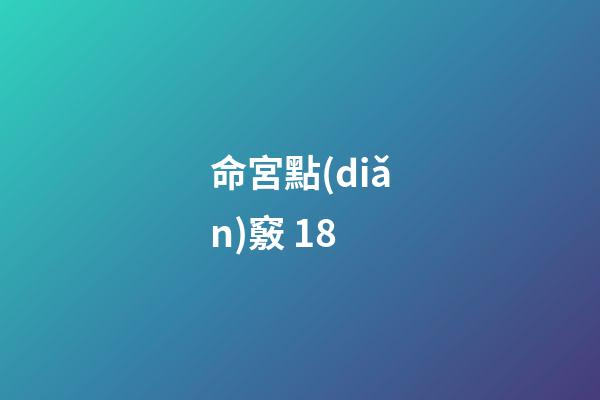 命宮點(diǎn)竅 18